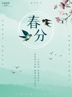 春分二十四节气传统中国风插画高清活动海报展板PSD模板素材