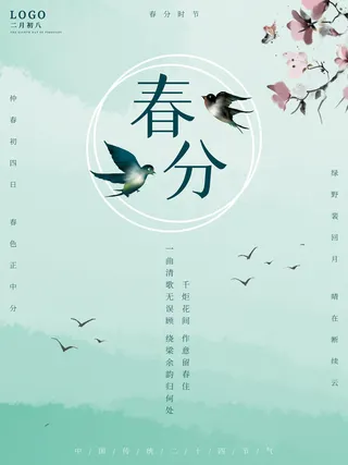 春分二十四节气传统中国风插画高清活动海报展板PSD模板素材