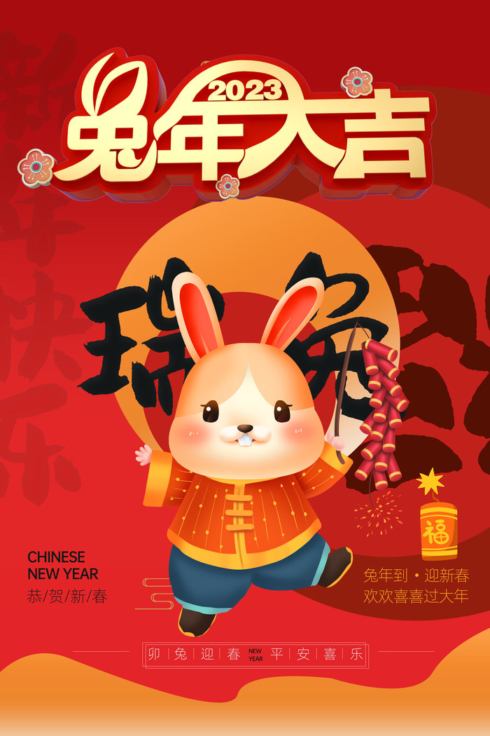喜庆红色新年2023兔年海报psd模版下载