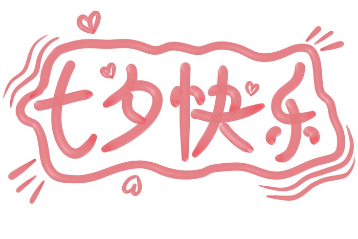 七夕可爱奶油风快乐立体艺术字