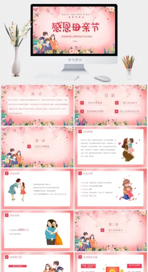 疫情期间母亲节线上购物活动策划PPT模板预览图