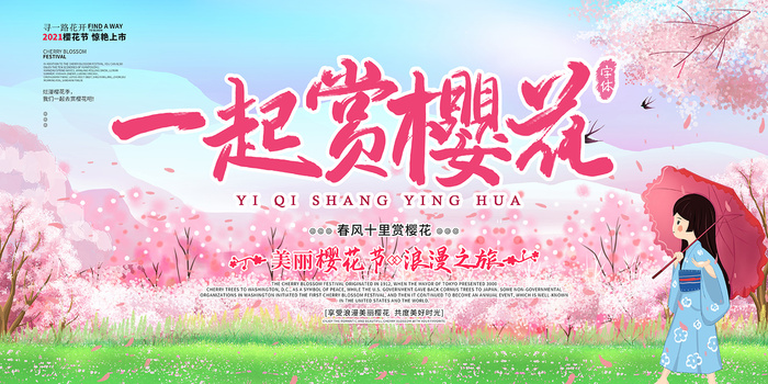 清新粉色创意樱花节旅游海报
