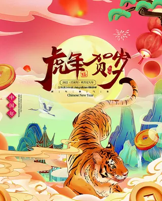 虎年新年海报展板psd模板红色喜庆插画虎年贺岁