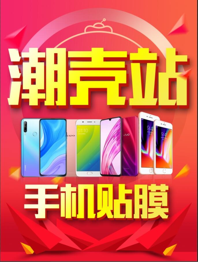 潮壳站手机贴膜psd模版下载