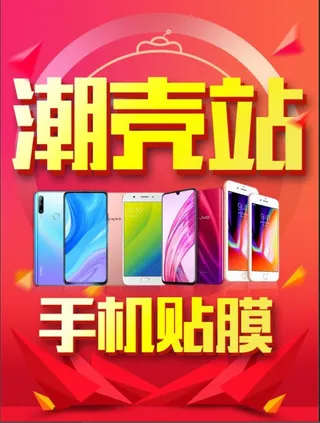 潮壳站手机贴膜