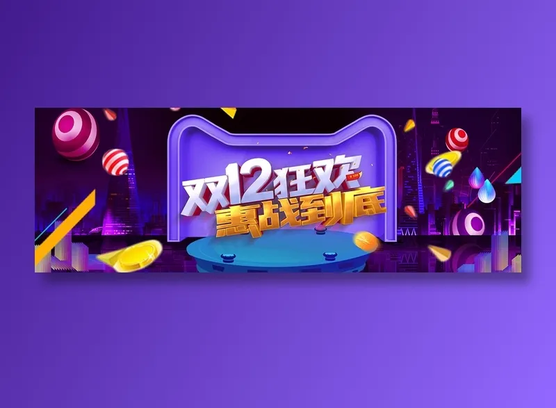 双十二banner全球狂欢节促销psd模版下载