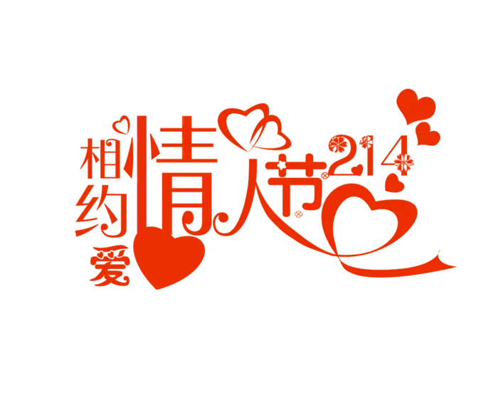 相约情人节