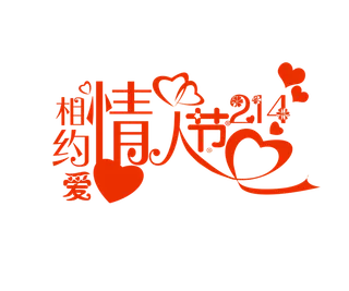 相约情人节