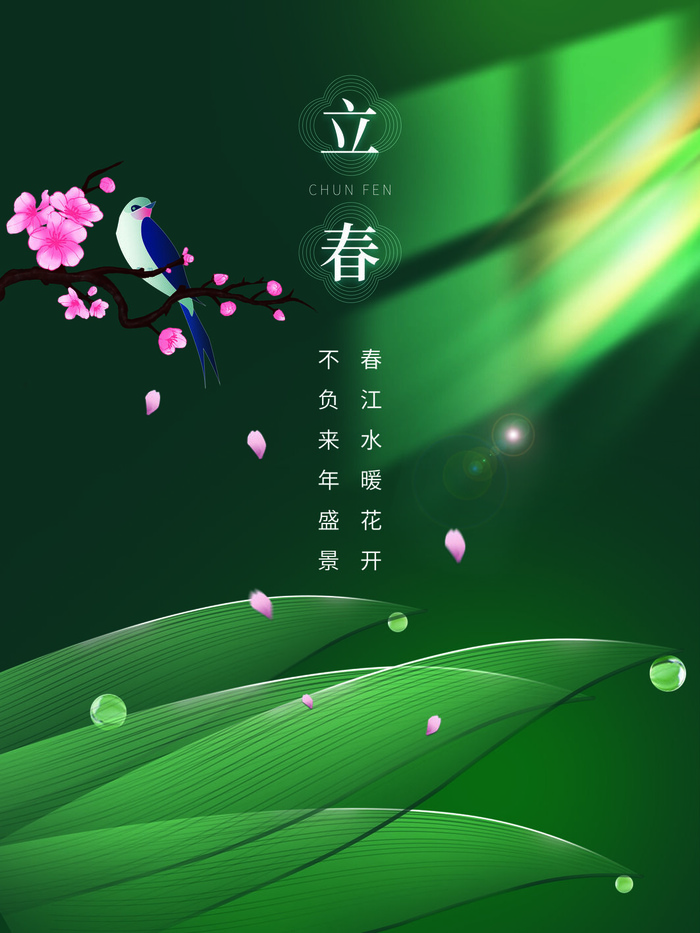 24节气立春春季新春春天海报模板PSD分层设计素材源文件模板(3543x4724)psd模版下载