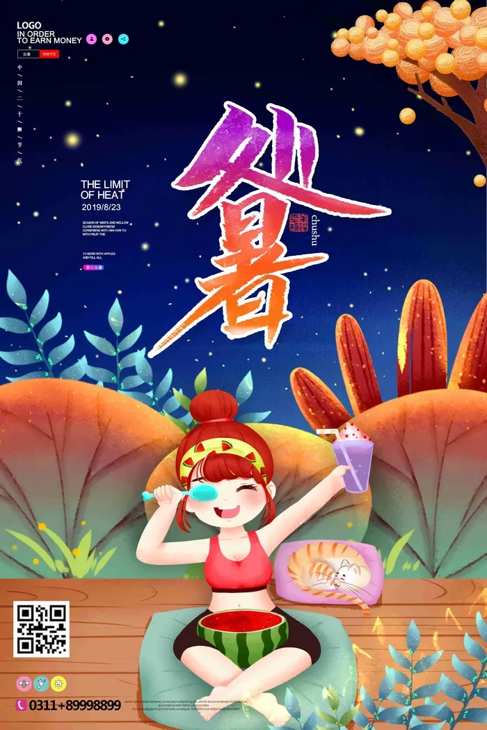唯美夜晚二十四节气处暑海报设计psd模版下载
