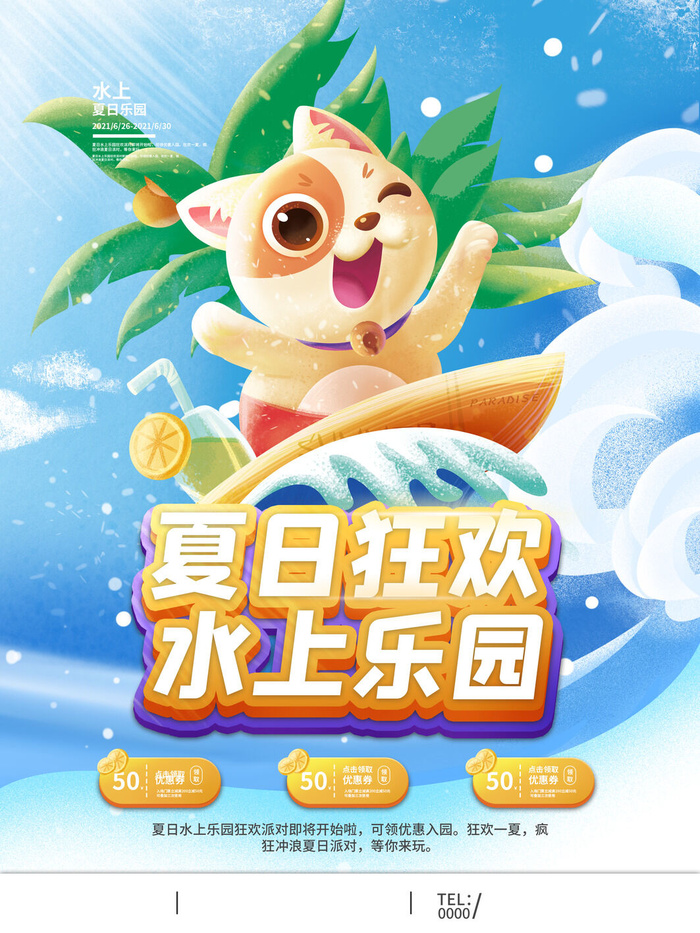 夏季水上乐园psd模版下载