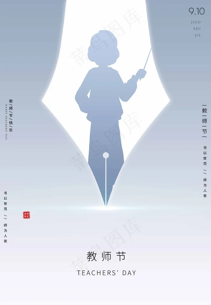 教师节 教师节海报psd模版下载