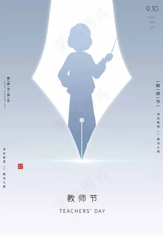 教师节 教师节海报