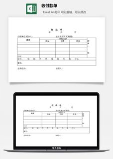 收付款单excel模板