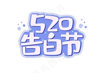 520告白节字体素材