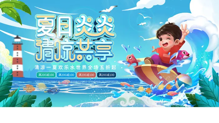 夏季水上乐园psd模版下载