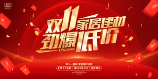 红色简约风格双11双十一家居建材促销活动展板双十一家装装修家具建材