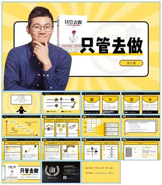 《只管去做》读书笔记ppt模板