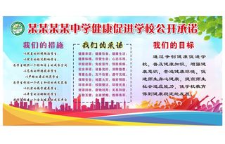 健康促进学校公开承诺