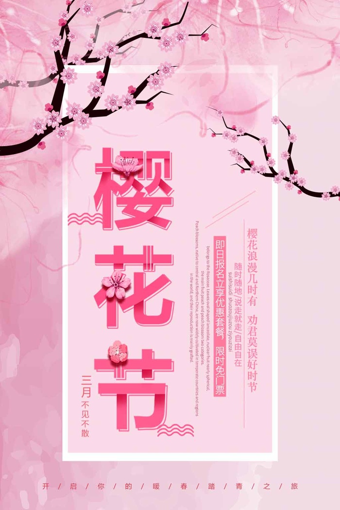 樱花节 樱花节活动海报psd模版下载
