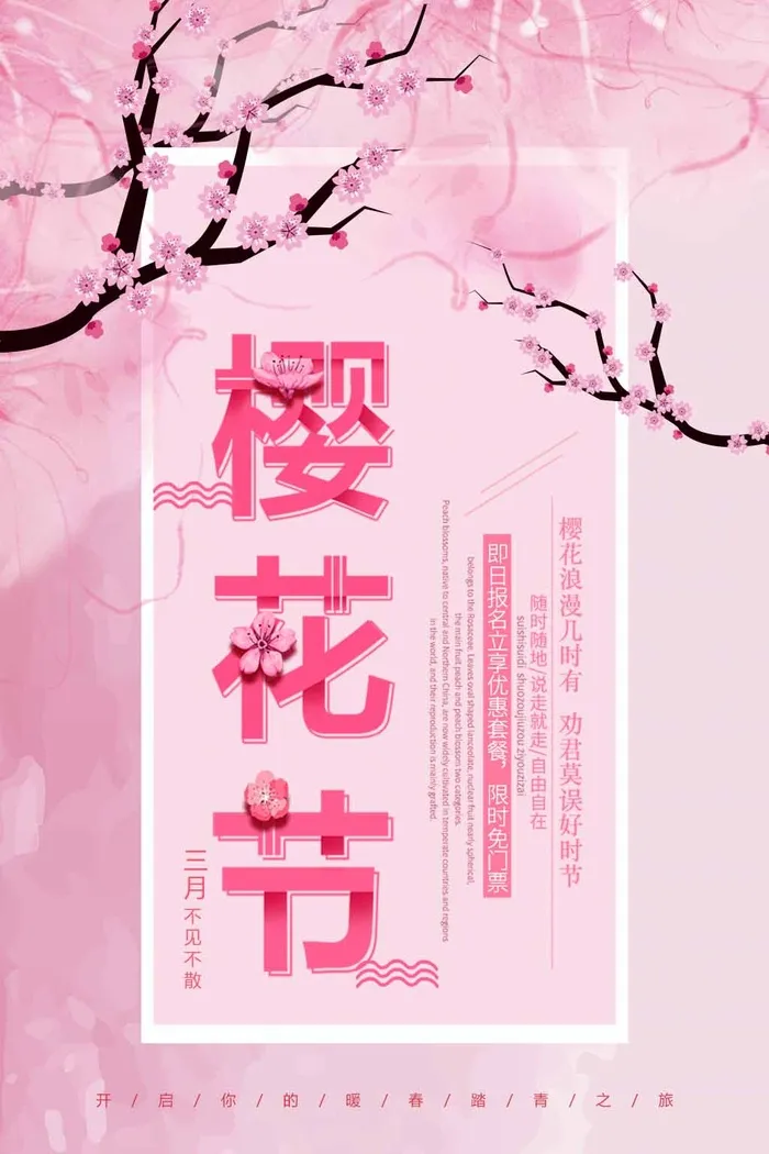 樱花节 樱花节活动海报psd模版下载