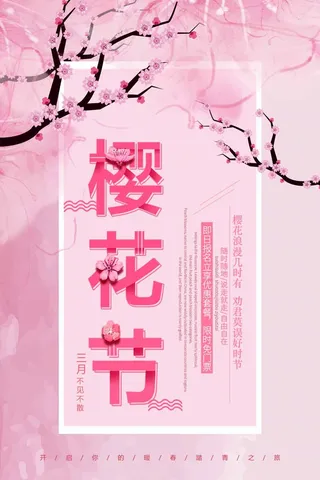 樱花节 樱花节活动海报