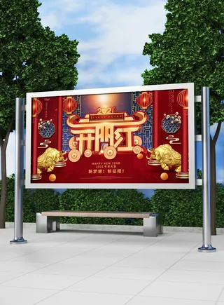 红色喜庆2022开门红开工开业大吉主题ps宣传展板