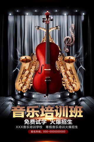 手绘唯美音乐培训班海报