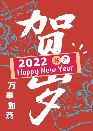 2022新年贺岁 万事如意 新年快乐 虎年 红色海报 