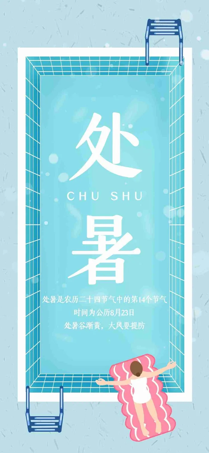 蓝色盛夏泳池插画处暑节气手机配图