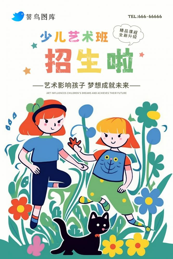 少儿艺术班招生扁平简约海报(2362x3543)psd模版下载