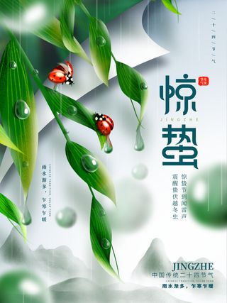24二十四节气中国风创意惊蛰节日宣传海报模板PSD设计素材