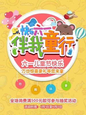 快乐六一伴我同行六一儿童节促销海报