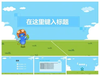 蓝色小鸟动画风格类精美ppt模板