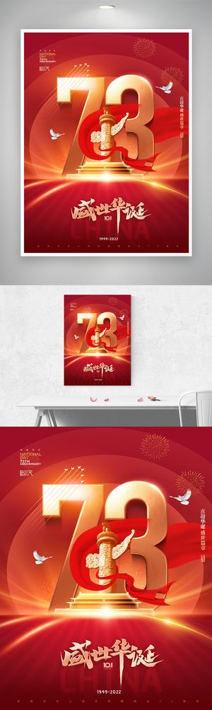 简洁国庆节七十三周年设计