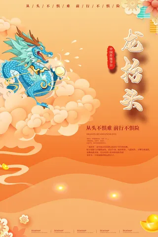 二月二龙抬头插画海报PSD文件