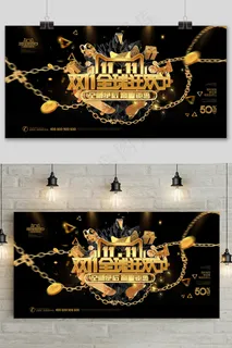 黑金大气双十一促销展板设计