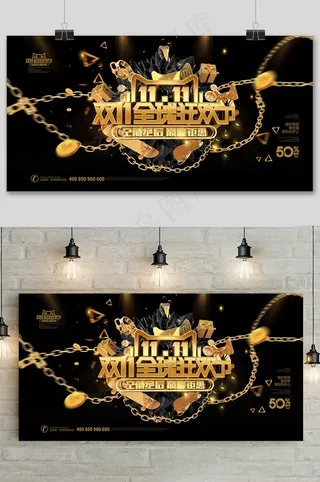 黑金大气双十一促销展板设计