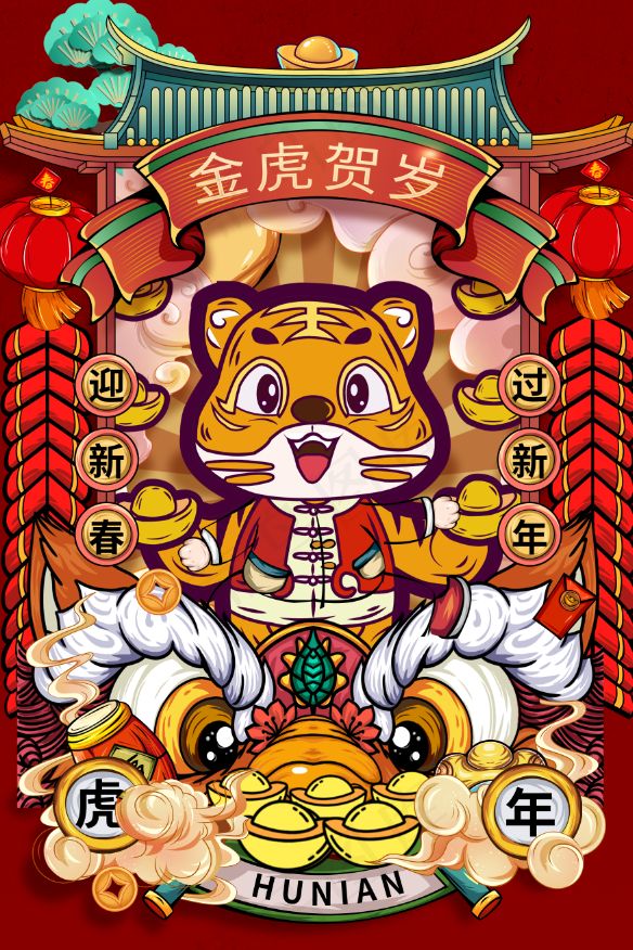 虎年插画海报金虎贺岁