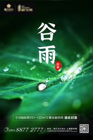 谷雨宣传海报节气二十四节气