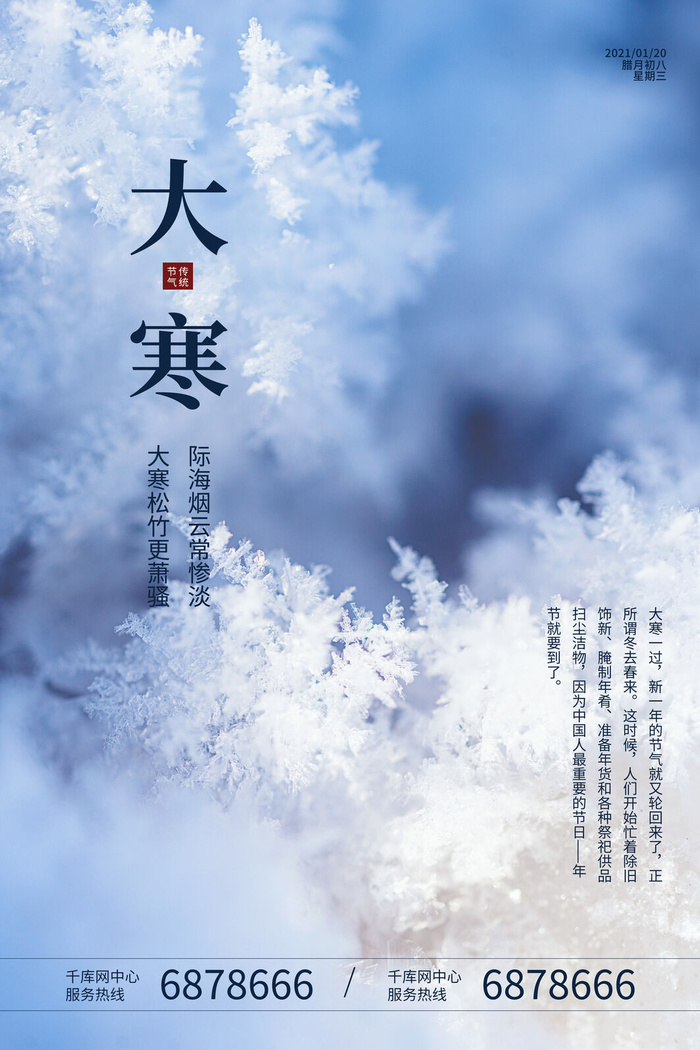 24二十四节气传统节日大寒宣传活动海报插画合集psd设计素材模板psd模版下载
