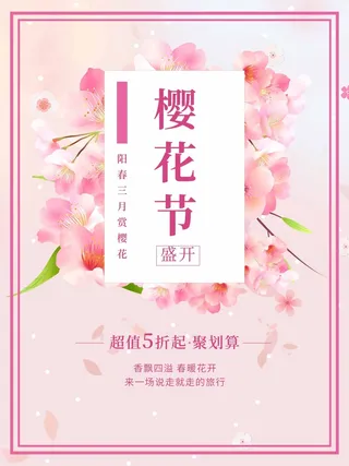 樱花节 樱花海报