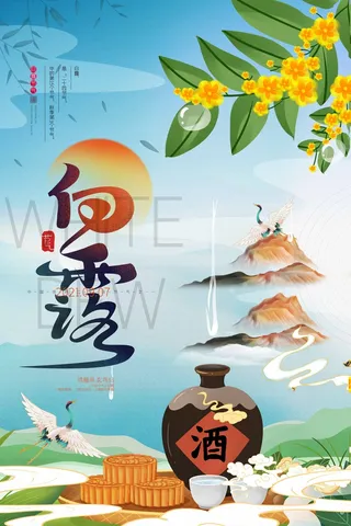大气白露营销海报