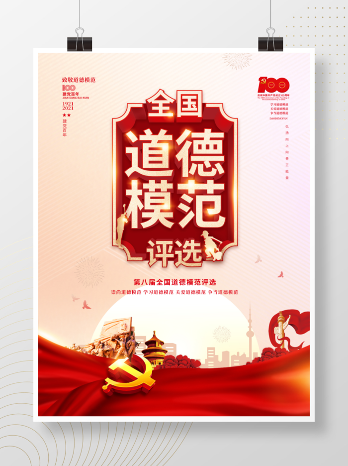 红色道德模范评选党建展板