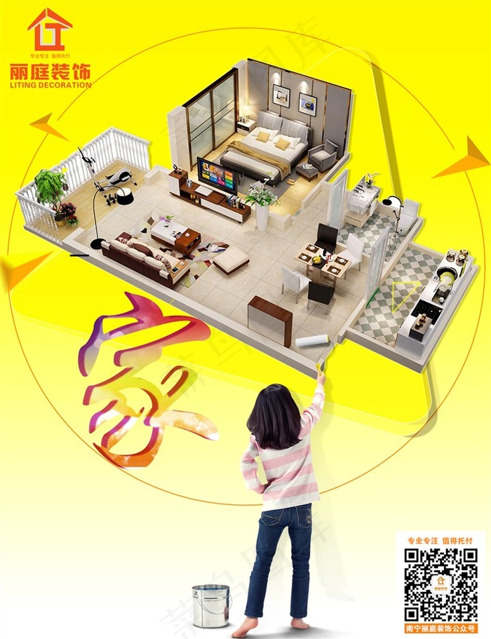 丽庭装饰海报 家装海报 装修海报设计 家装海报设计