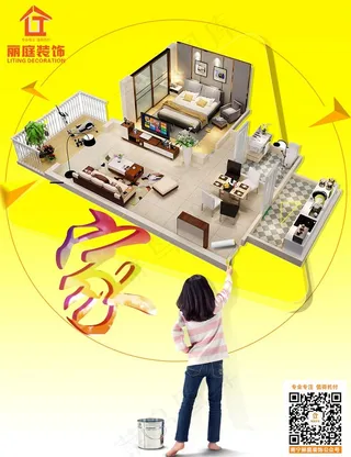丽庭装饰海报 家装海报 装修海报设计 家装海报设计