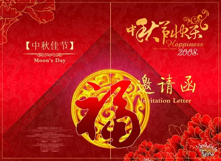 中秋节快乐图片下载