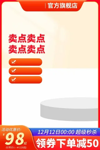 电商主图 电商促销主图