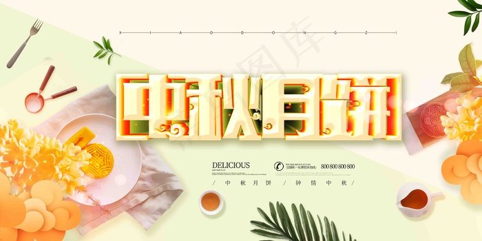 中秋 中秋节 八月十五 中秋节快乐 中秋节晚会 psd模版下载
