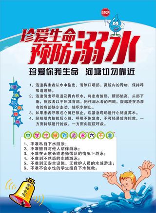 珍爱生命 预防溺水